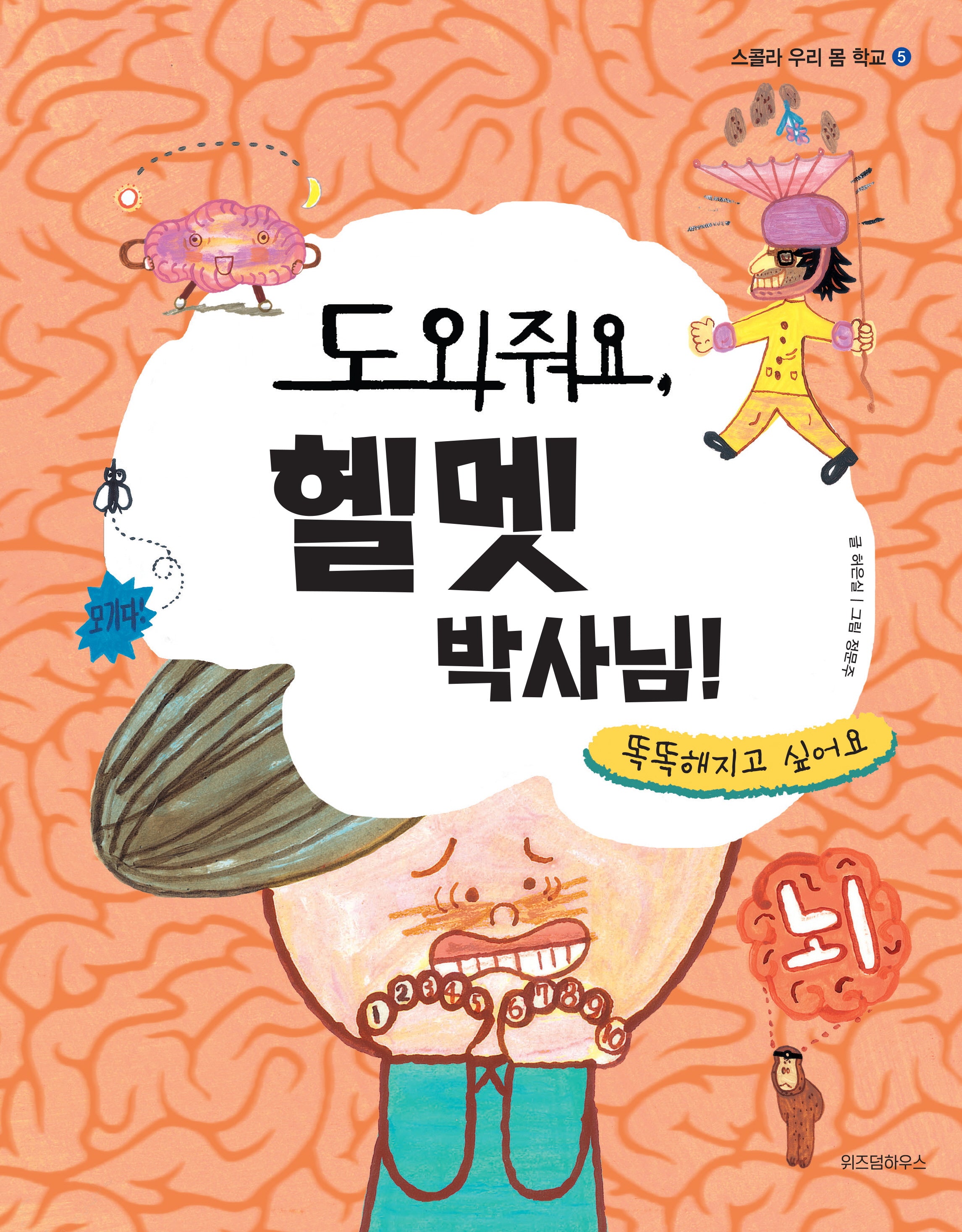 도와줘요, 헬멧 박사님!(스콜라 우리 몸 학교 5: 뇌와 신경)(양장본 Hardcover)