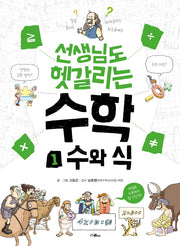 선생님도 헷갈리는 수학 1: 수와 식(선생님도 헷갈리는 시리즈 1)