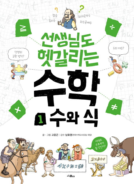선생님도 헷갈리는 수학 1: 수와 식(선생님도 헷갈리는 시리즈 1)