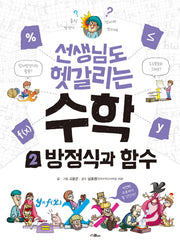 선생님도 헷갈리는 수학 2: 방정식과 함수(선생님도 헷갈리는 시리즈 2)
