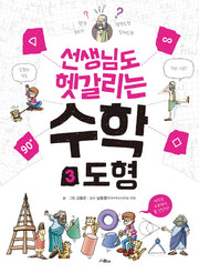 선생님도 헷갈리는 수학 3: 도형(선생님도 헷갈리는 시리즈 3)