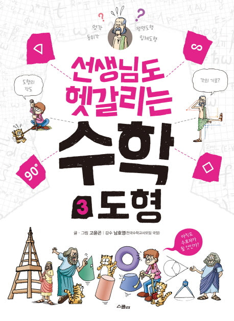 선생님도 헷갈리는 수학 3: 도형(선생님도 헷갈리는 시리즈 3)