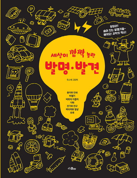 세상이 깜짝 놀란 발명 발견(세상이 깜짝 놀란 시리즈)(양장본 HardCover)
