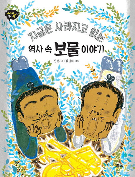역사 속 보물 이야기(지금은 사라지고 없는)(이야기 역사왕 10)