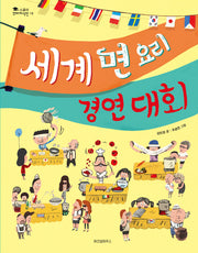 세계 면 요리 경연 대회(스콜라 꼬마지식인 19)(양장본 Hardcover)