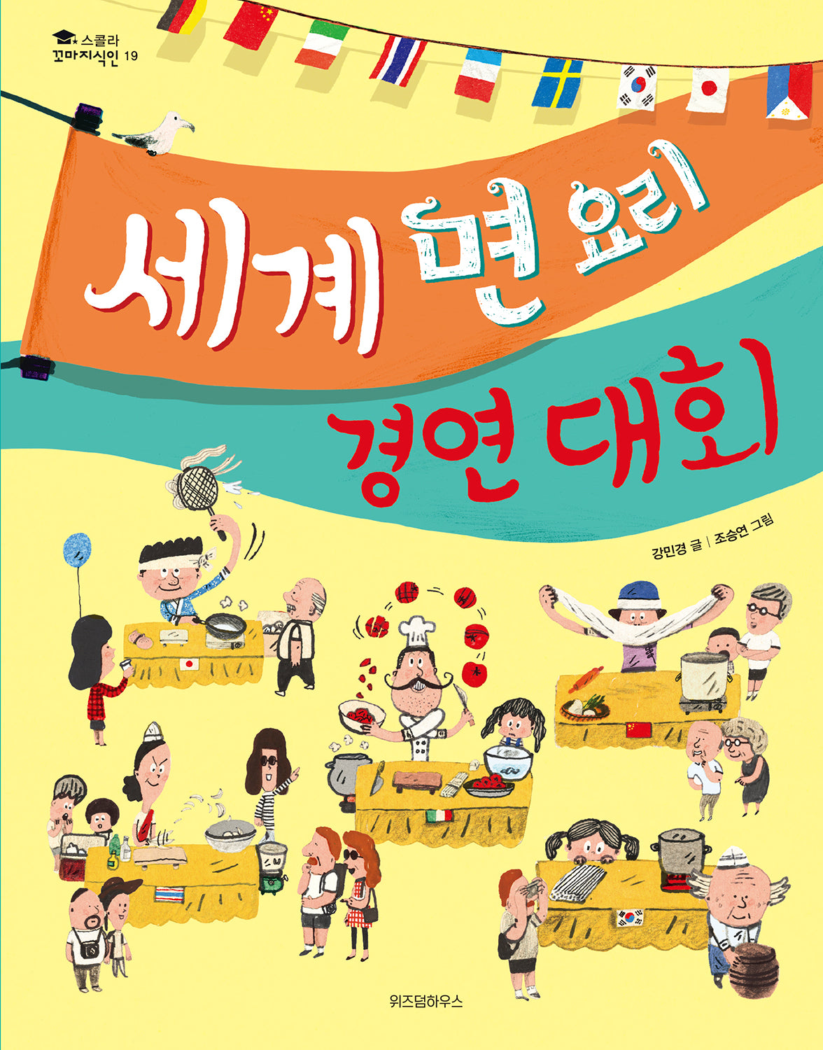 세계 면 요리 경연 대회(스콜라 꼬마지식인 19)(양장본 Hardcover)