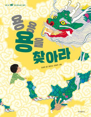 용용 용을 찾아라(열두 띠 우리 문화 상징 그림책)(양장본 Hardcover)