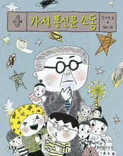 가정 통신문 소동(노란 잠수함 1)