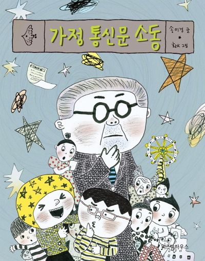 가정 통신문 소동(노란 잠수함 1)