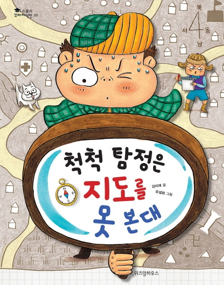 척척 탐정은 지도를 못 본대(스콜라 꼬마지식인 20)(양장본 Hardcover)