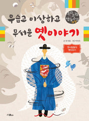 우습고 이상하고 무서운 옛 이야기(우리 고전 생각 수업 7)