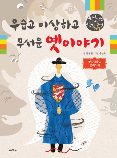 우습고 이상하고 무서운 옛 이야기(우리 고전 생각 수업 7)