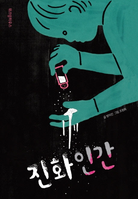 진화 인간(파란 이야기 8)