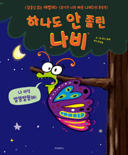 하나도 안 졸린 나비(스콜라 창작 그림책 40)(양장본 Hardcover)