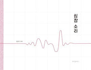 심장 소리(스콜라 창작 그림책 30)(양장본 Hardcover)