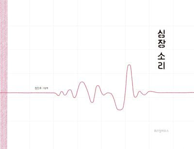 심장 소리(스콜라 창작 그림책 30)(양장본 Hardcover)