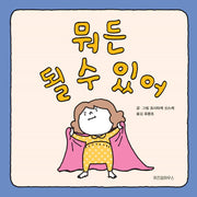 뭐든 될 수 있어(스콜라 창작 그림책 4)(양장본 Hardcover)