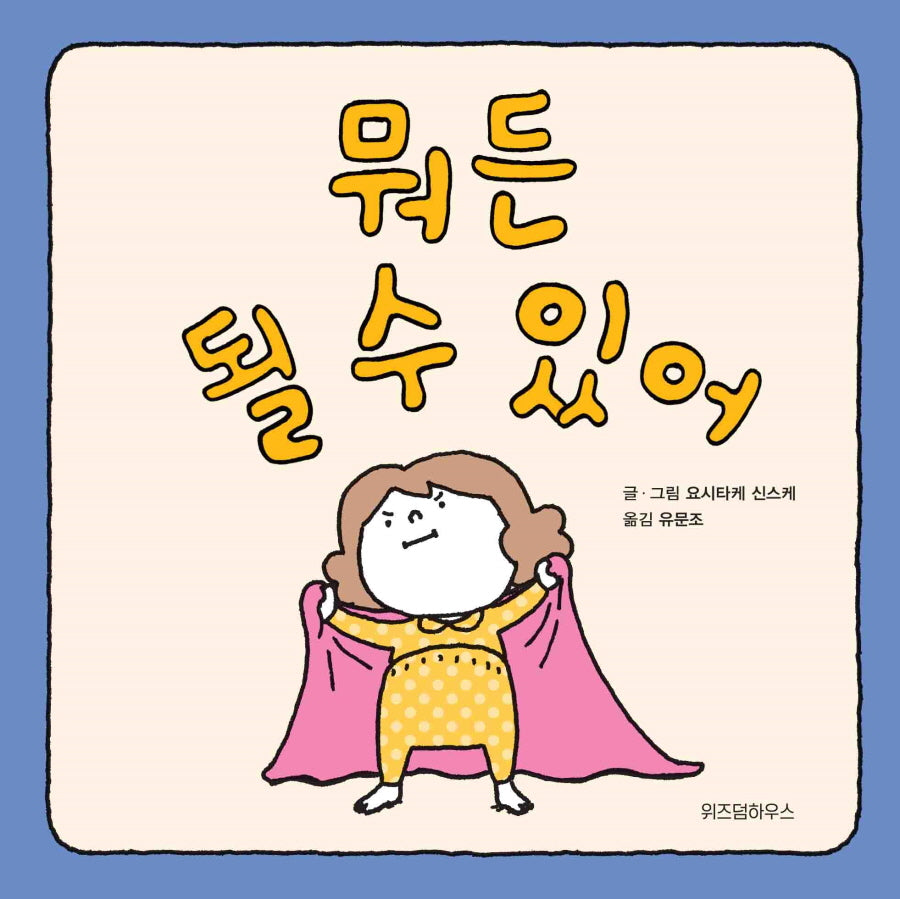 뭐든 될 수 있어(스콜라 창작 그림책 4)(양장본 Hardcover)