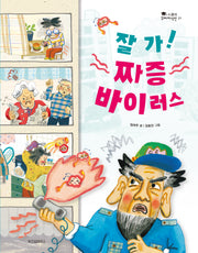 잘 가! 짜증 바이러스(스콜라 꼬마지식인 21)(양장본 Hardcover)