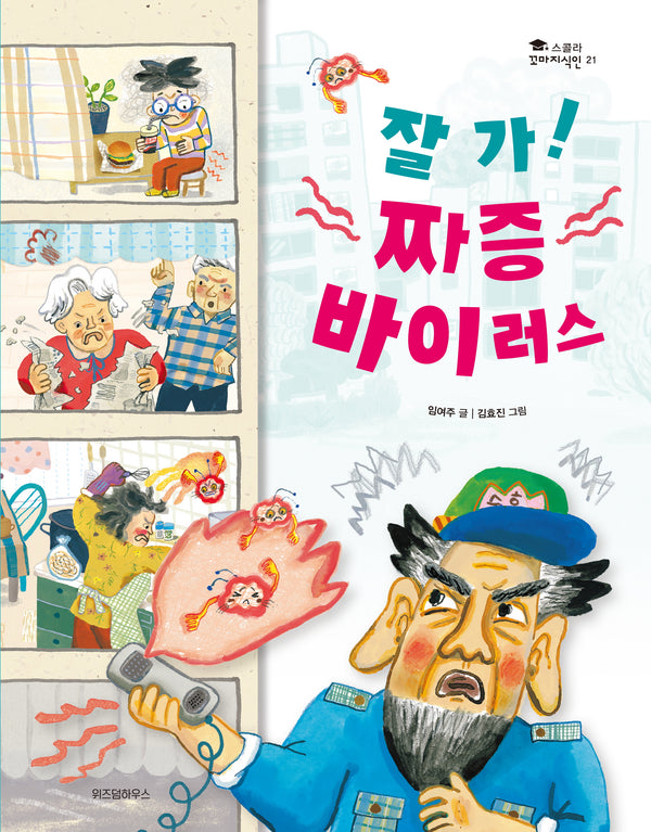 잘 가! 짜증 바이러스(스콜라 꼬마지식인 21)(양장본 Hardcover)