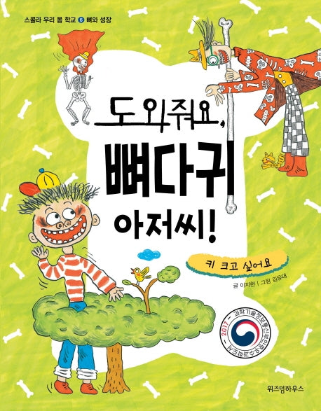 도와줘요, 뼈다귀 아저씨!(스콜라 우리 몸 학교 6: 뼈와 성장)(양장본 HardCover)