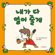 내가 다 열어 줄게(스콜라 창작 그림책 49)(양장본 Hardcover)