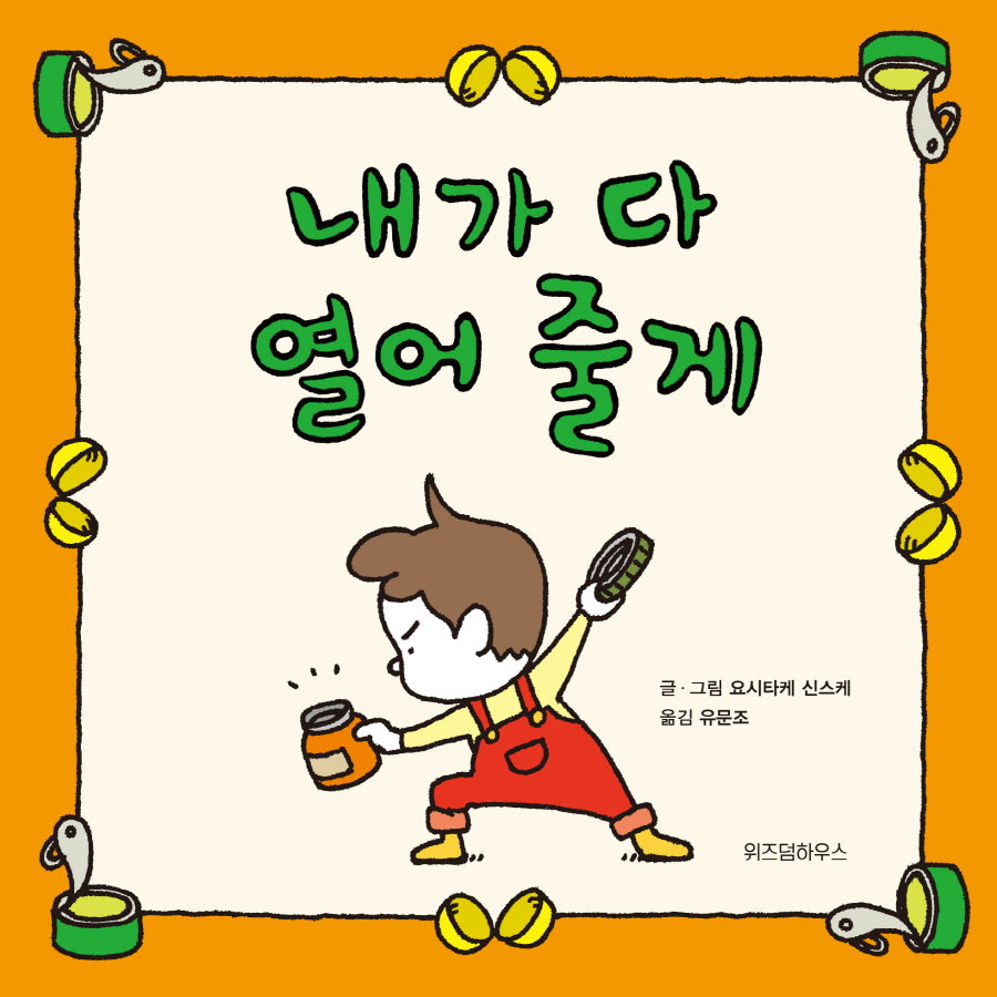 내가 다 열어 줄게(스콜라 창작 그림책 49)(양장본 Hardcover)