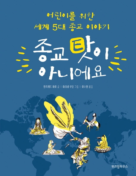 종교 탓이 아니에요(지식의 힘 7)