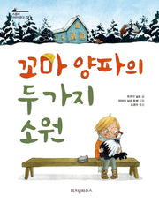 꼬마 양파의 두 가지 소원(스콜라 어린이문고 23)