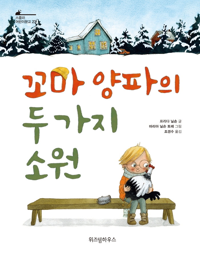 꼬마 양파의 두 가지 소원(스콜라 어린이문고 23)