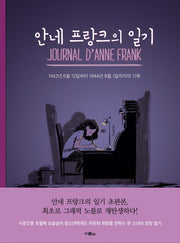 안네 프랑크의 일기(양장본 HardCover)