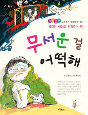 무서운 걸 어떡해(좋은습관 길러주는 생활동화 35)