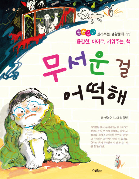 무서운 걸 어떡해(좋은습관 길러주는 생활동화 35)