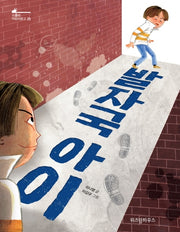 발자국 아이(스콜라 어린이문고 25)