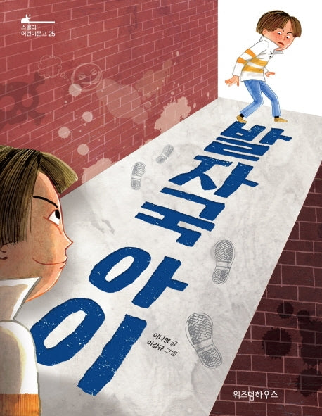 발자국 아이(스콜라 어린이문고 25)