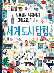 세계 도시 탐험(뉴욕에서 남극까지 그림으로 떠나는)(스콜라 똑똑한 그림책 13)(양장본 Hardcover)