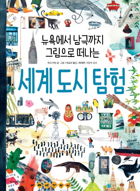 세계 도시 탐험(뉴욕에서 남극까지 그림으로 떠나는)(스콜라 똑똑한 그림책 13)(양장본 Hardcover)