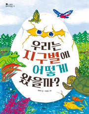 우리는 지구별에 어떻게 왔을까?(스콜라 꼬마지식인 22)(양장본 HardCover)