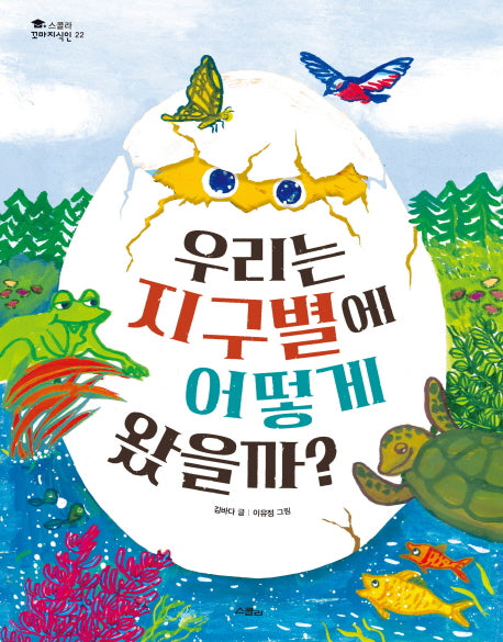 우리는 지구별에 어떻게 왔을까?(스콜라 꼬마지식인 22)(양장본 HardCover)