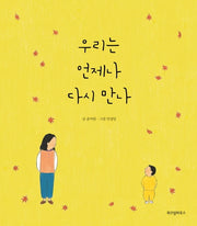 우리는 언제나 다시 만나(스콜라창작그림책 7)(양장본 Hardcover)