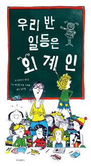 우리 반 일등은 외계인(스콜라 창작 그림책 44)(양장본 Hardcover)