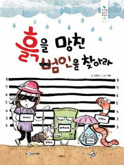 흙을 망친 범인을 찾아라(지구를 살리는 어린이 8)