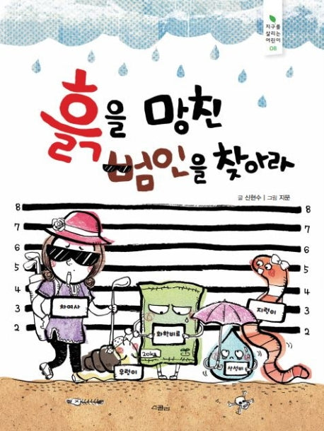 흙을 망친 범인을 찾아라(지구를 살리는 어린이 8)