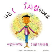 나는 (  ) 사람이에요(스콜라 창작 그림책 24)(양장본 Hardcover)