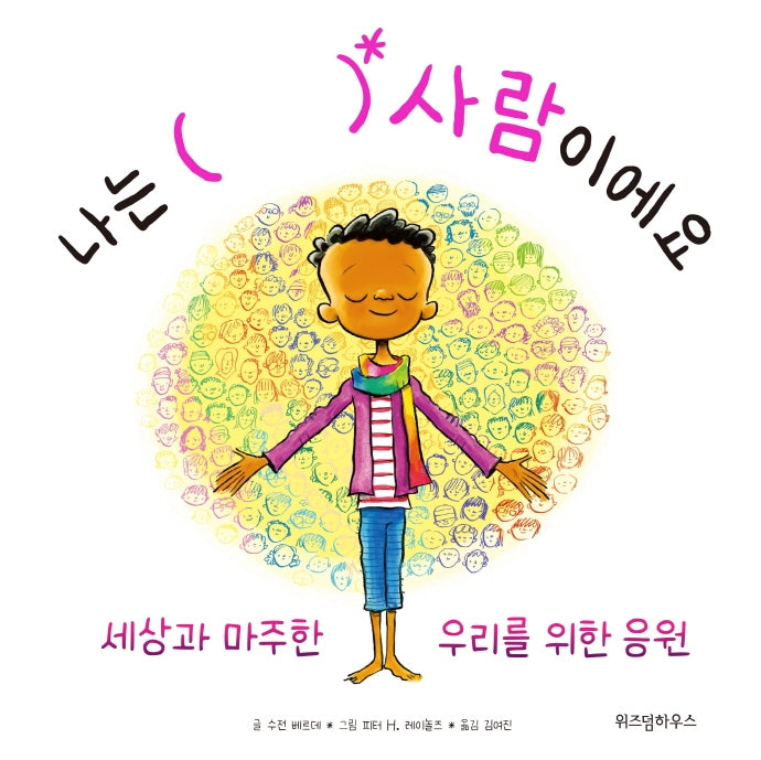 나는 (  ) 사람이에요(스콜라 창작 그림책 24)(양장본 Hardcover)