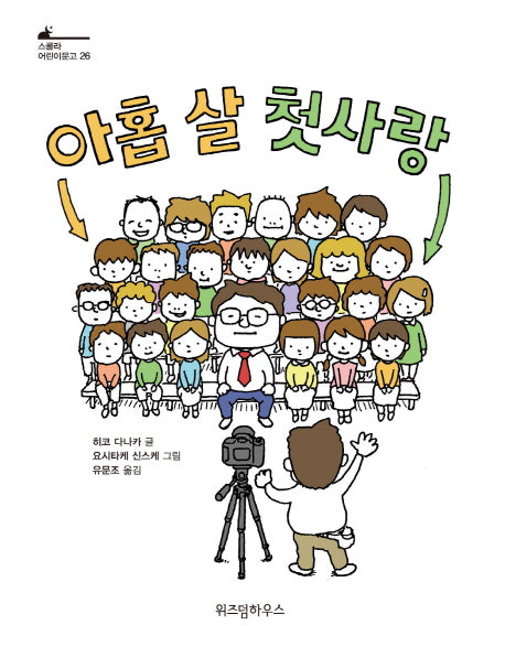 아홉 살 첫사랑(스콜라 어린이문고 26)