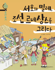 서호와 밀레, 조선 르네상스를 그리다(어린이 역사 외교관 8)