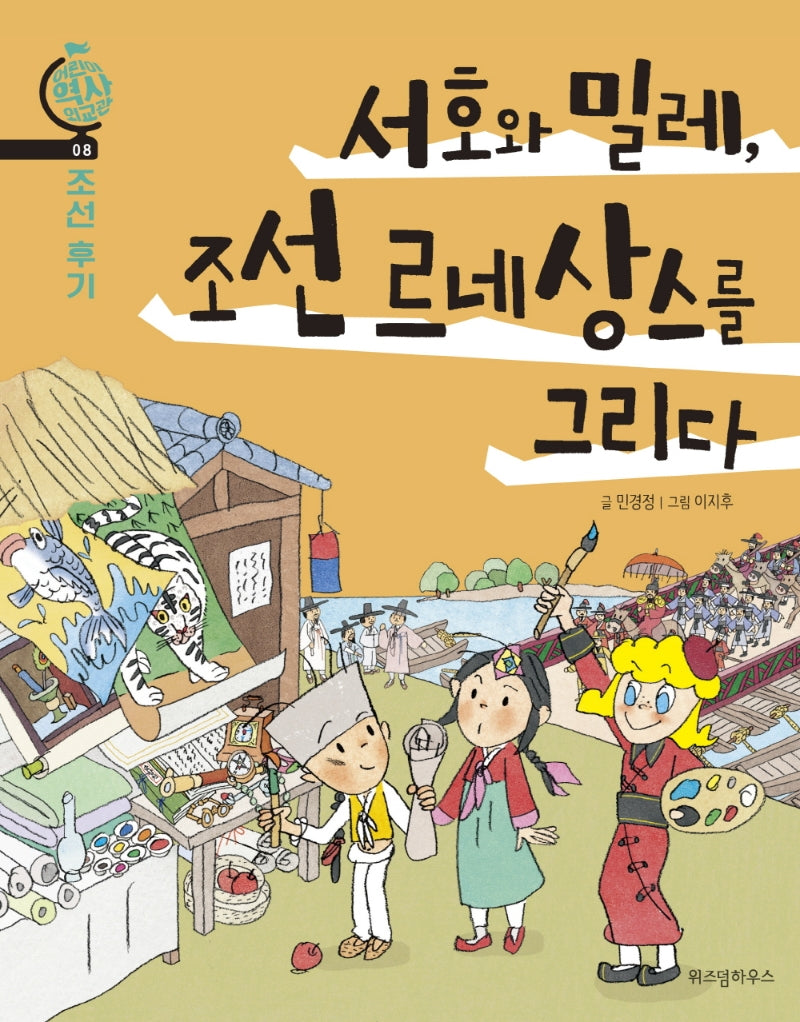 서호와 밀레, 조선 르네상스를 그리다(어린이 역사 외교관 8)