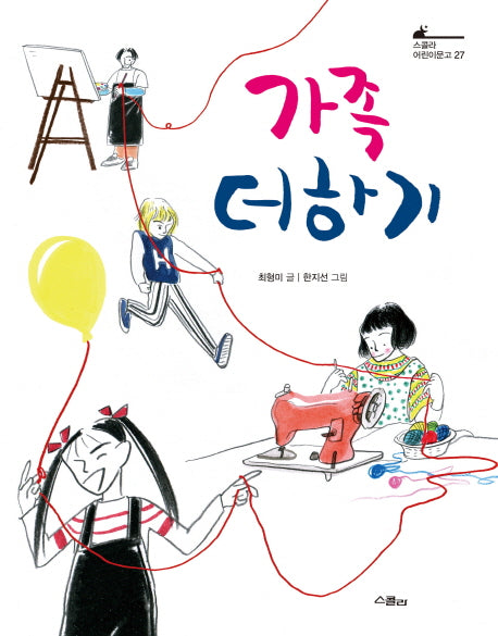 가족 더하기(스콜라 어린이문고 27)