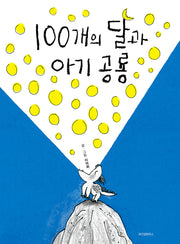 100개의 달과 아기 공룡(스콜라 창작 그림책 50)(양장본 Hardcover)